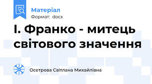 І. Франко - митець світового значення