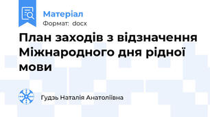 План заходів з відзначення Міжнародного дня рідної мови