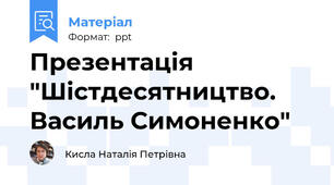 Презентація "Шістдесятництво. Василь Симоненко"