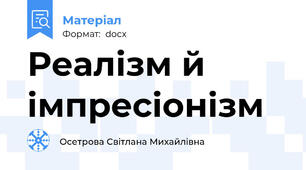 Реалізм й імпресіонізм