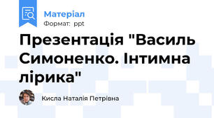 Презентація "Василь Симоненко. Інтимна лірика"