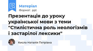 Презентація до уроку української мови з теми "Стилістична роль неологізмів і застарілої лексики"