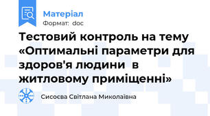 Тестовий контроль на тему  «Оптимальні параметри для здоров'я людини  в житловому приміщенні»