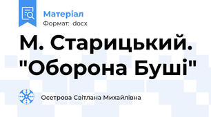 М. Старицький. "Оборона Буші"