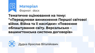 Тематичне оцінювання на тему: "«Передумови виникнення Першої світової війни. Війна та її наслідки» «Повоєнне облаштування світу. Версальсько – вашингтонська система договорів»