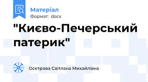 "Києво-Печерський патерик"