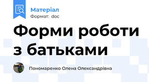 Форми роботи з батьками