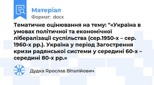 Тематичне оцінювання на тему: "«Україна в умовах політичної та економічної лібералізації суспільства (сер.1950-х – сер. 1960-х рр.). Україна у період Загострення кризи радянської системи у середині 60-х – середині 80-х рр.»