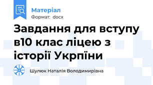 Завдання для вступу в10 клас ліцею з історії Укрпїни