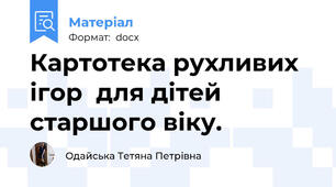 Картотека рухливих ігор  для дітей старшого віку.