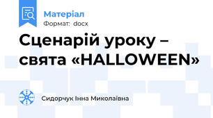 Сценарій уроку – свята «HALLOWEEN»