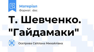 Т. Шевченко. "Гайдамаки"