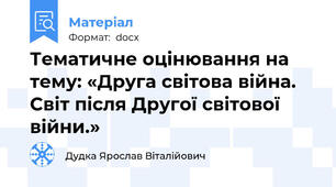 Тематичне оцінювання на тему: «Друга світова війна. Світ після Другої світової війни.»