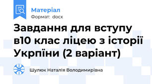 Завдання для вступу в10 клас ліцею з історії Укрпїни (2 варіант)