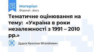 Тематичне оцінювання на тему:  «Україна в роки незалежності з 1991 – 2010 рр.»