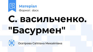 С. васильченко. "Басурмен"