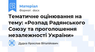 Тематичне оцінювання на тему: «Розпад Радянського Союзу та проголошення незалежності України»