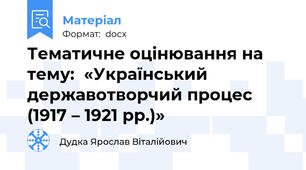 Тематичне оцінювання на тему:  «Український державотворчий процес (1917 – 1921 рр.)»