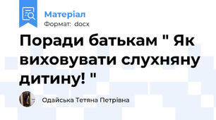 Поради батькам " Як виховувати слухняну дитину! "