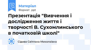 Презентація "Вивчення і дослідження життя і творчості В. Сухомлинського в початковій школі"