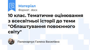 10 клас. Тематичне оцінювання з всесвітньої історії до теми "Облаштування повоєнного світу"