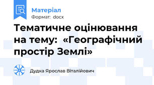 Тематичне оцінювання на тему:  «Географічний простір Землі»