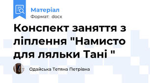 Конспект заняття з ліплення "Намисто для ляльки Тані "