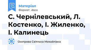 С. Чернілевський, Л. Костенко, І. Жиленко, І. Калинець