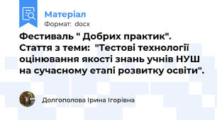 Фестиваль " Добрих практик". Стаття з теми:  "Тестові технології оцінювання якості знань учнів НУШ на сучасному етапі розвитку освіти".