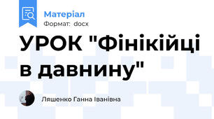 УРОК "Фінікійці в давнину"