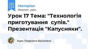 Урок 17 Тема: "Технологія приготування  супів." Презентація "Капусняки".
