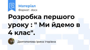 Розробка першого уроку : " Ми йдемо в 4 клас".