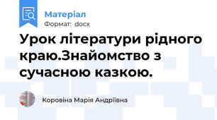 Урок літератури рідного краю.Знайомство з сучасною казкою.