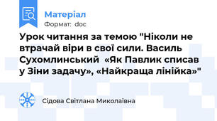 Урок читання за темою "Ніколи не втрачай віри в свої сили. Василь Сухомлинський  «Як Павлик списав у Зіни задачу», «Найкраща лінійка»"