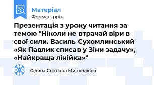 Презентація з уроку читання за темою "Ніколи не втрачай віри в свої сили. Василь Сухомлинський  «Як Павлик списав у Зіни задачу», «Найкраща лінійка»"