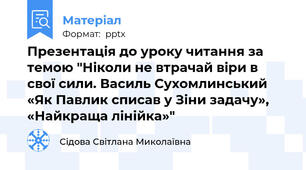 Презентація до уроку читання за темою "Ніколи не втрачай віри в свої сили. Василь Сухомлинський  «Як Павлик списав у Зіни задачу», «Найкраща лінійка»"