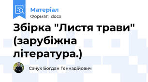 Збірка "Листя трави" (зарубіжна література.)