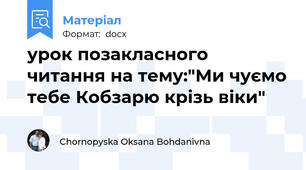 урок позакласного читання на тему:"Ми чуємо тебе Кобзарю крізь віки"