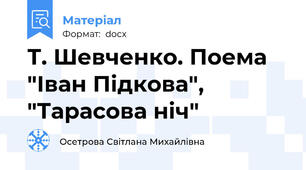 Т. Шевченко. Поема "Іван Підкова", "Тарасова ніч"