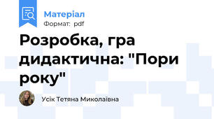 Розробка, гра дидактична: "Пори року"