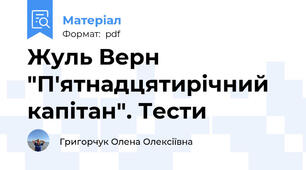 Жуль Верн "П'ятнадцятирічний капітан". Тести