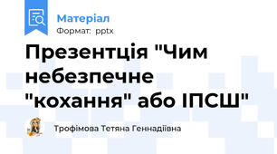 Презентція "Чим небезпечне "кохання" або ІПСШ"