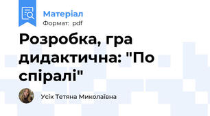 Розробка, гра дидактична: "По спіралі"