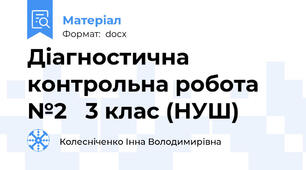 Діагностична контрольна робота №2   3 клас (НУШ)