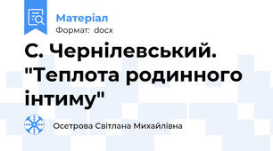 С. Чернілевський. "Теплота родинного інтиму"