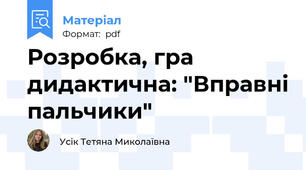 Розробка, гра дидактична: "Вправні пальчики"