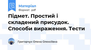 Підмет. Простий і складений присудок. Способи вираження. Тести
