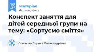 Конспект заняття для дітей середньої групи на тему: «Сортуємо сміття»