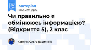 Чи правильно я обмінююсь інформацією? (Відкриття 5), 2 клас