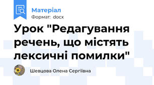 Урок "Редагування речень, що містять лексичні помилки"